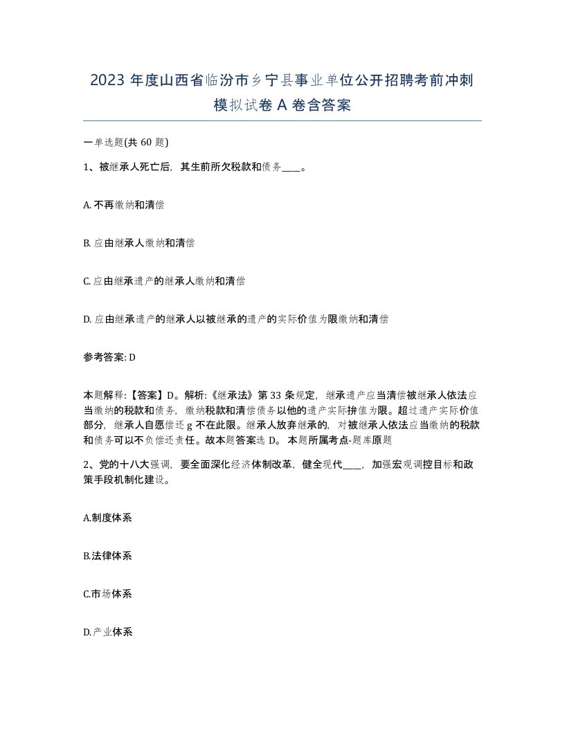 2023年度山西省临汾市乡宁县事业单位公开招聘考前冲刺模拟试卷A卷含答案