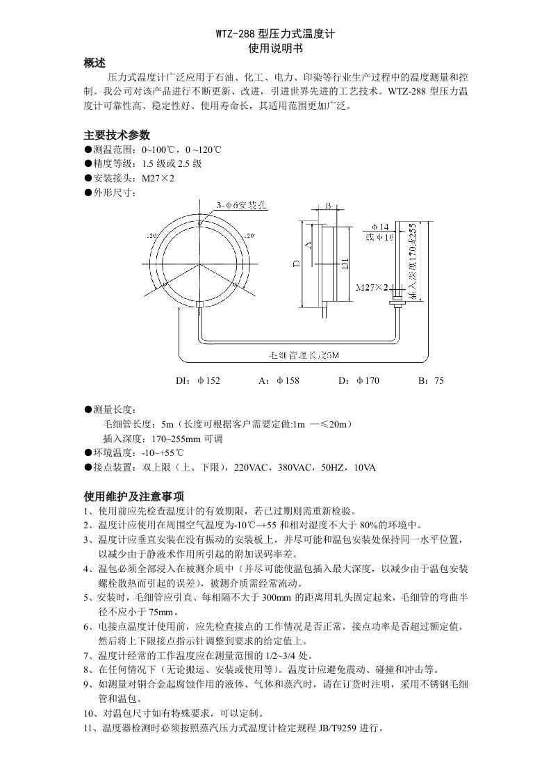 WTZ-288型压力式温度计