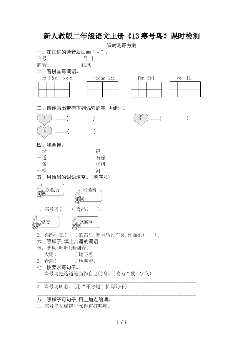 新人教版二年级语文上册《13寒号鸟》课时检测