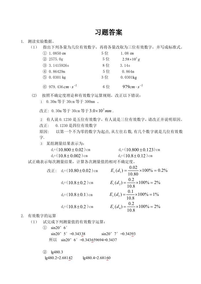 大学物理实验绪论作业答案