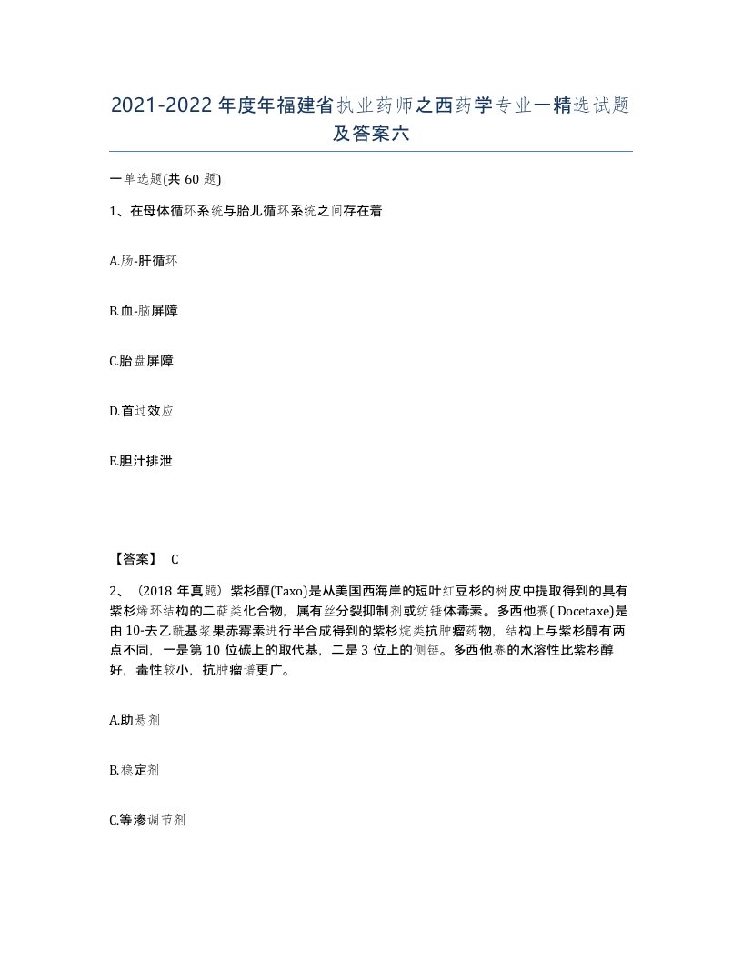 2021-2022年度年福建省执业药师之西药学专业一试题及答案六