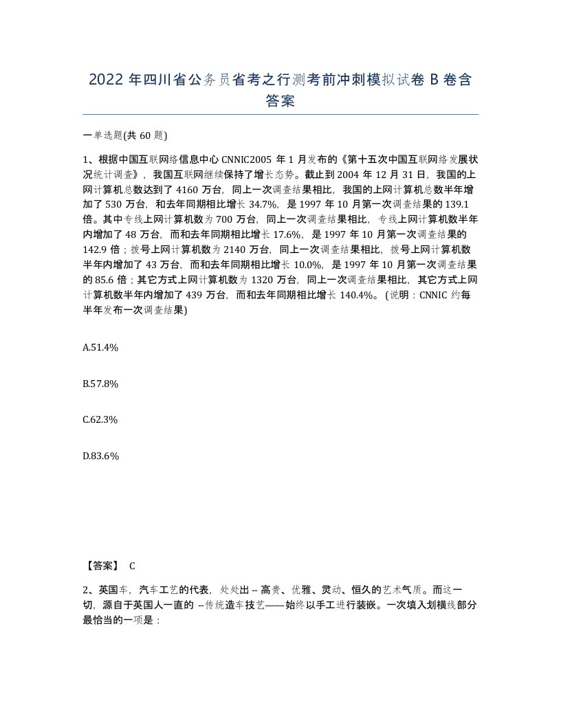 2022年四川省公务员省考之行测考前冲刺模拟试卷B卷含答案