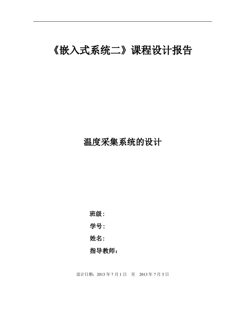 arm嵌入式系统课程设计报告温度采集系统的设计