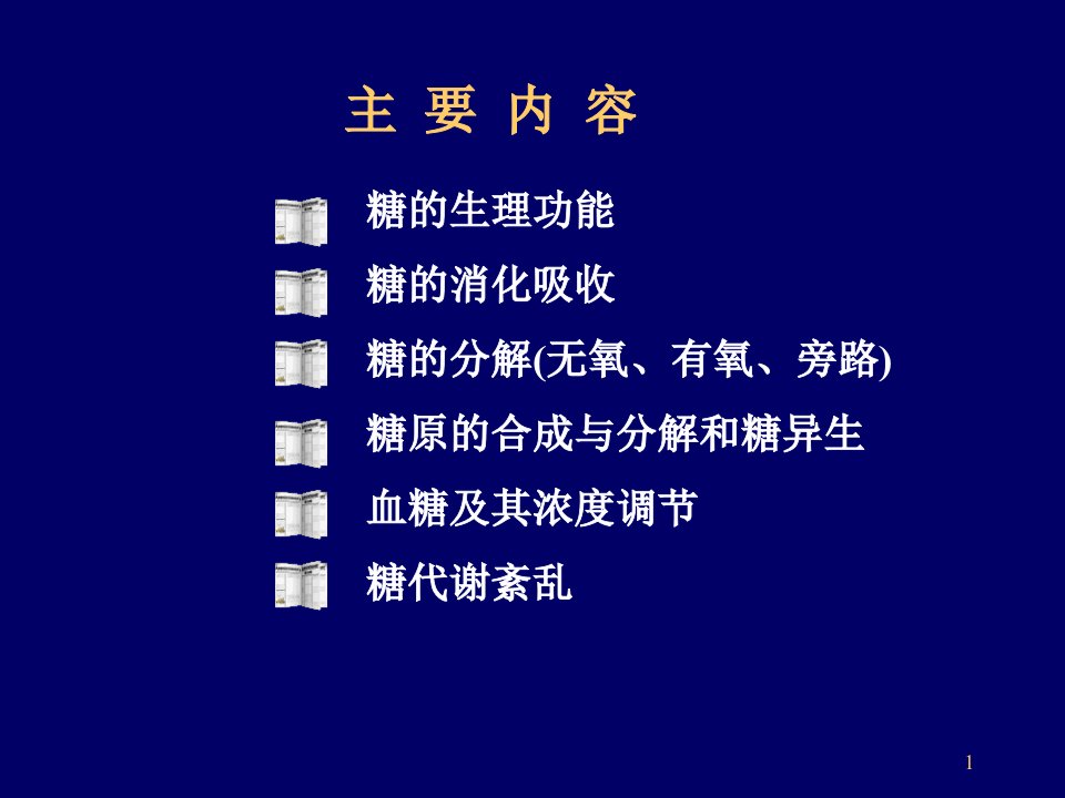 教学课件第九章糖代谢Carbohydratemetabolism