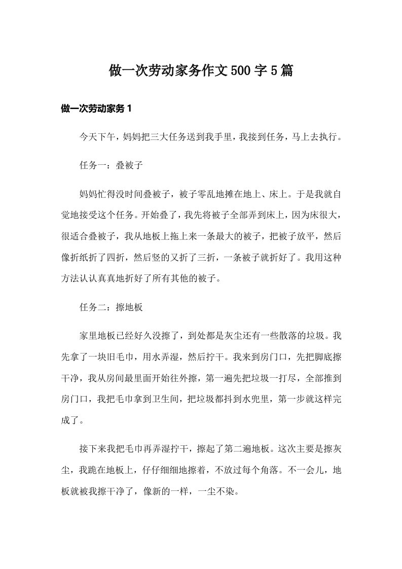 做一次劳动家务作文500字5篇