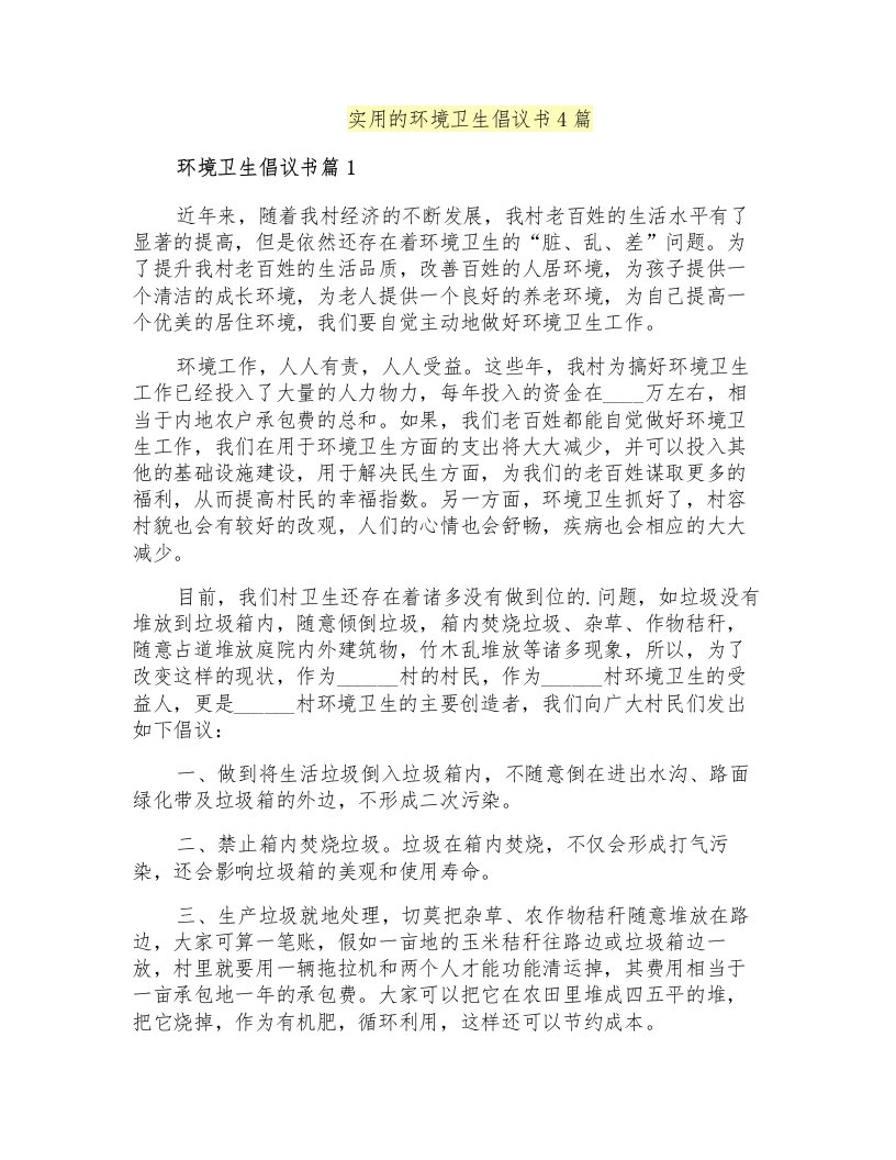 实用的环境卫生倡议书4篇