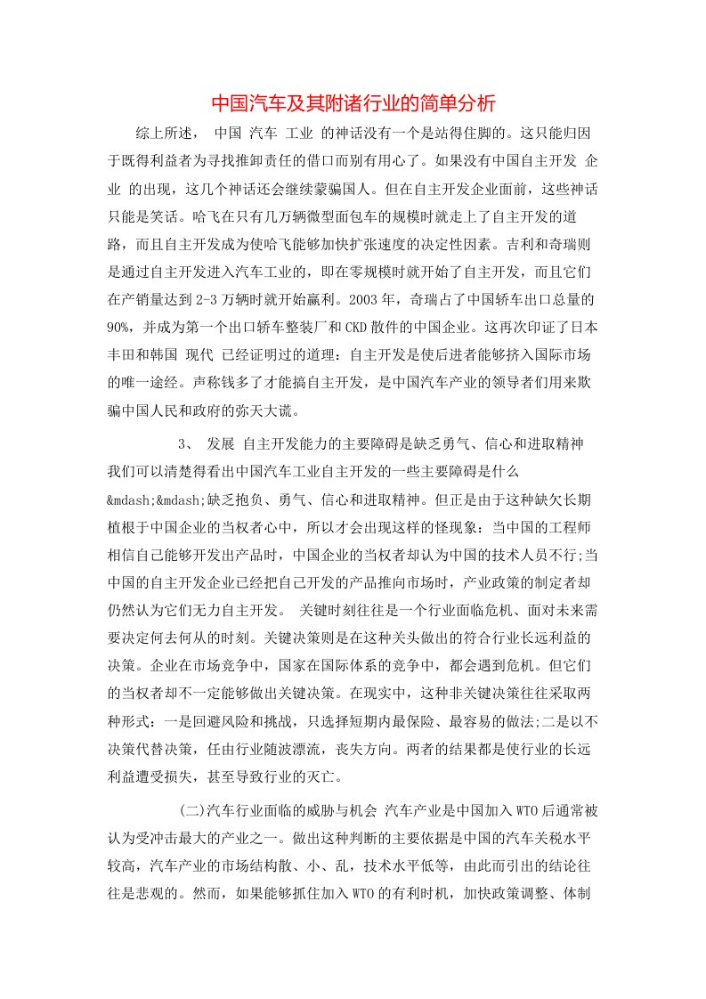 精选中国汽车及其附诸行业的简单分析