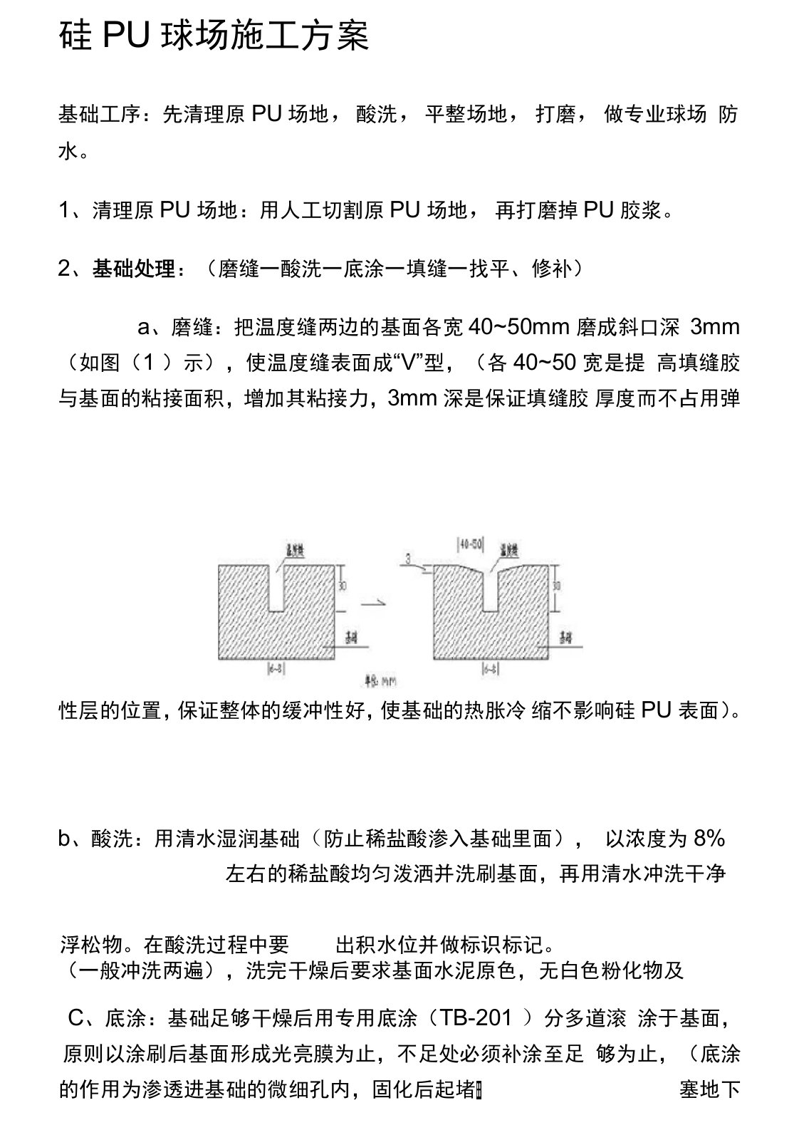 硅PU地面施工方案