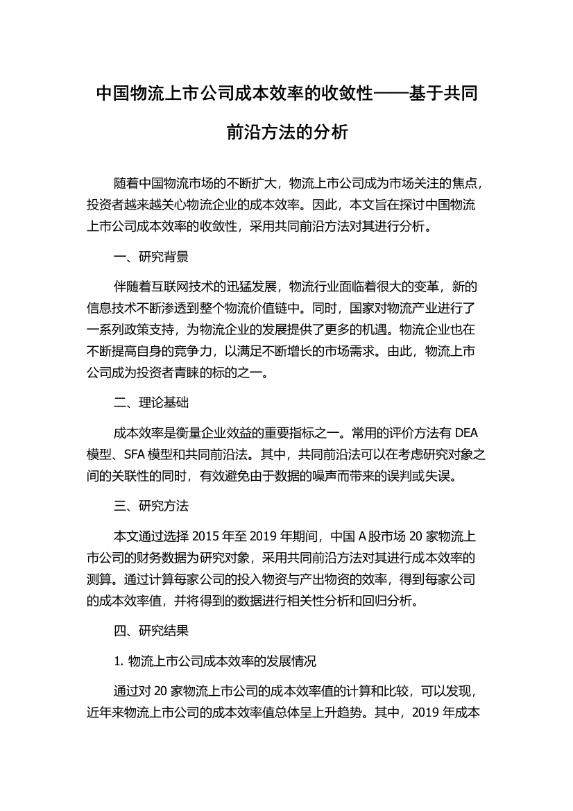 中国物流上市公司成本效率的收敛性——基于共同前沿方法的分析