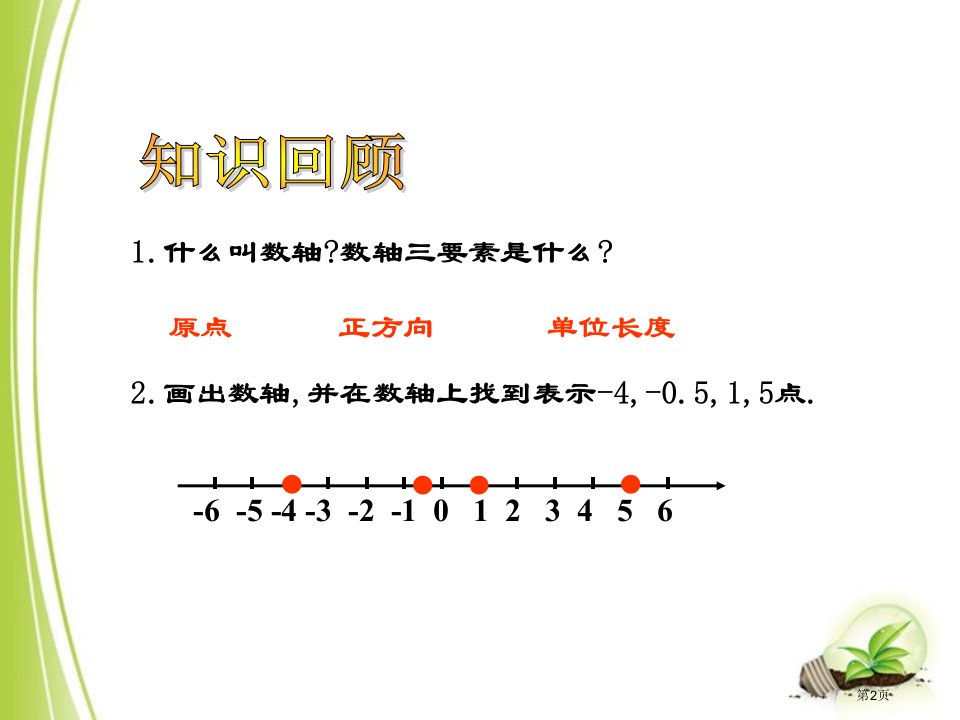 北师大版八年级下册数学一元一次不等式与一元一次不等式组不等式的解集教学市公开课一等奖省优质课获奖课件