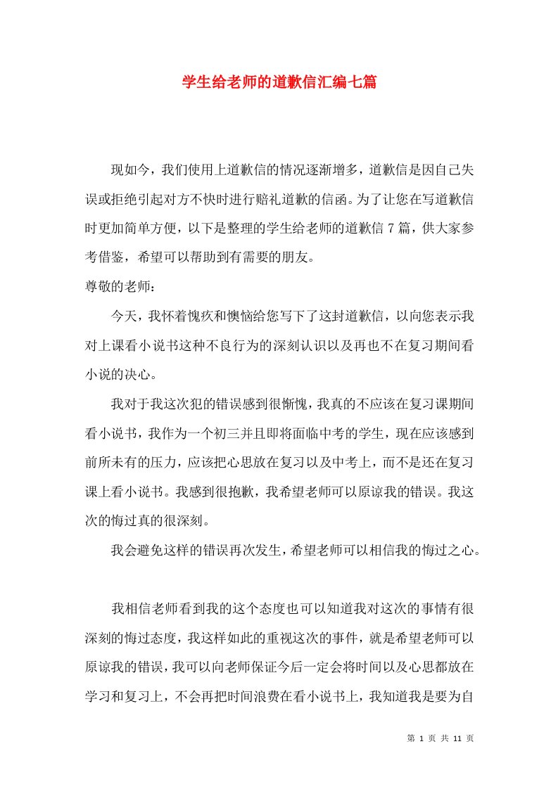 学生给老师的道歉信汇编七篇