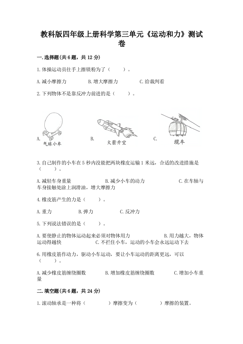 教科版四年级上册科学第三单元《运动和力》测试卷及参考答案【名师推荐】