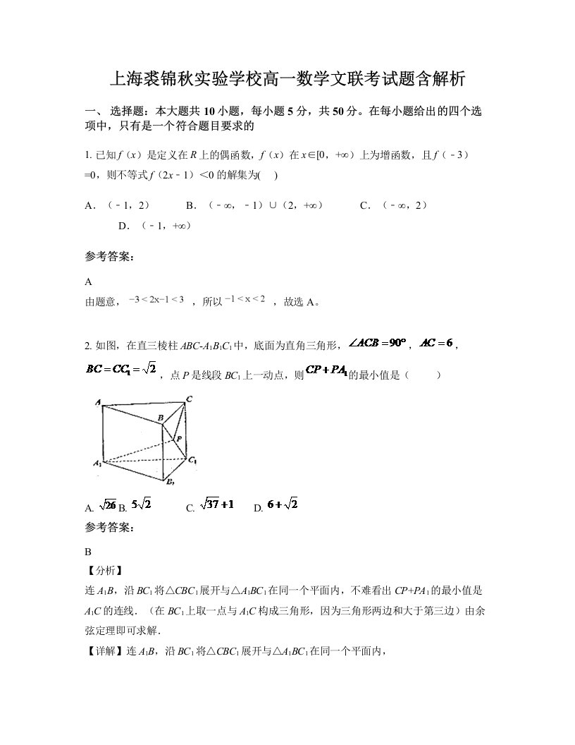 上海裘锦秋实验学校高一数学文联考试题含解析