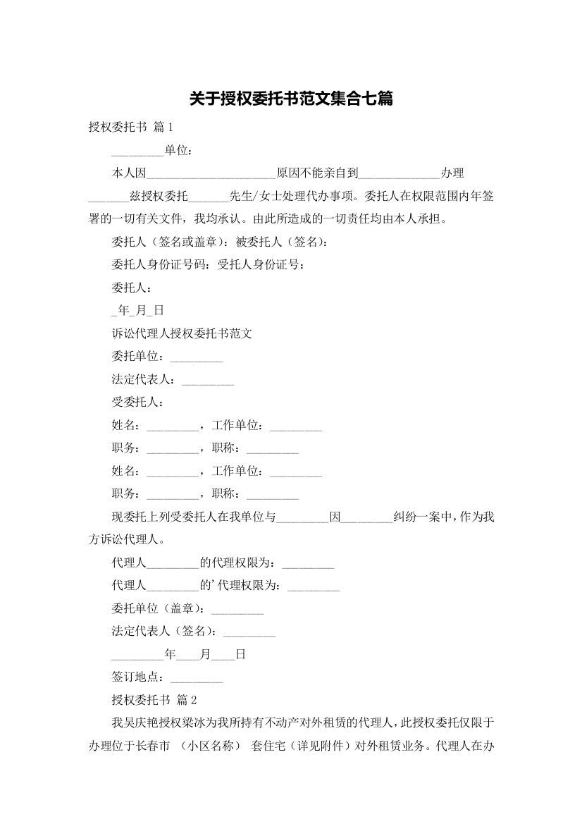 关于授权委托书范文集合七篇