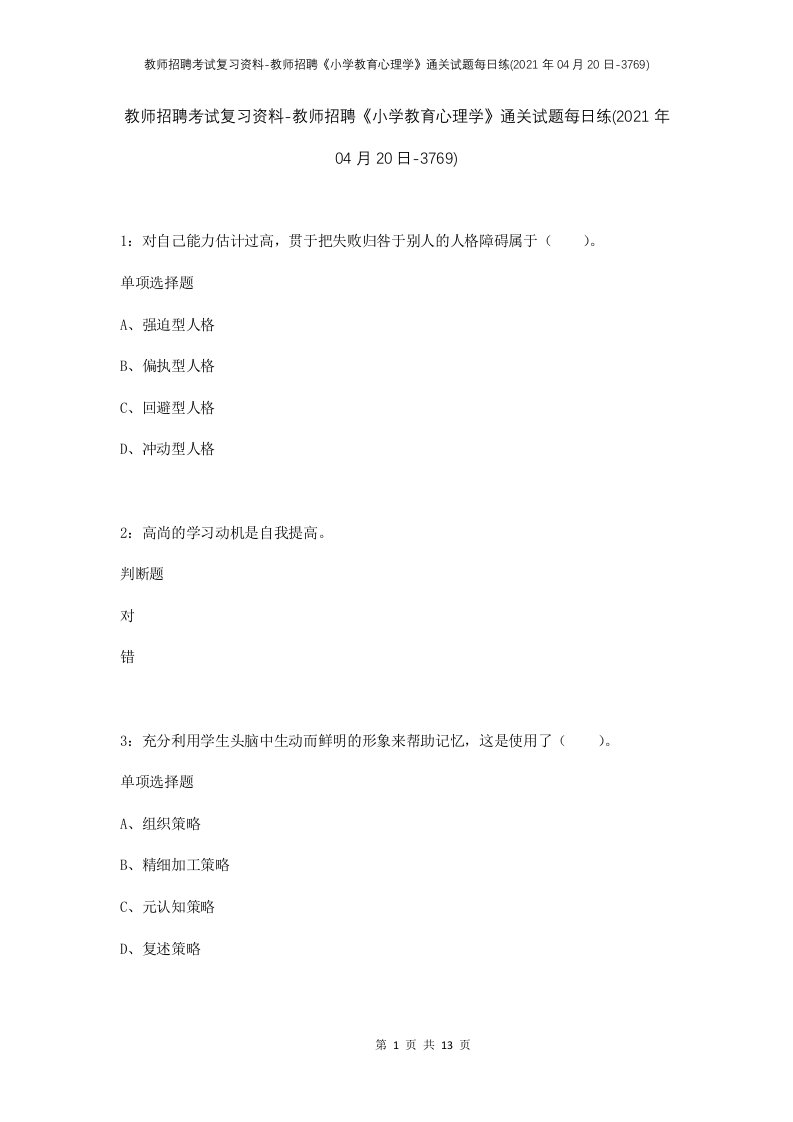 教师招聘考试复习资料-教师招聘小学教育心理学通关试题每日练2021年04月20日-3769