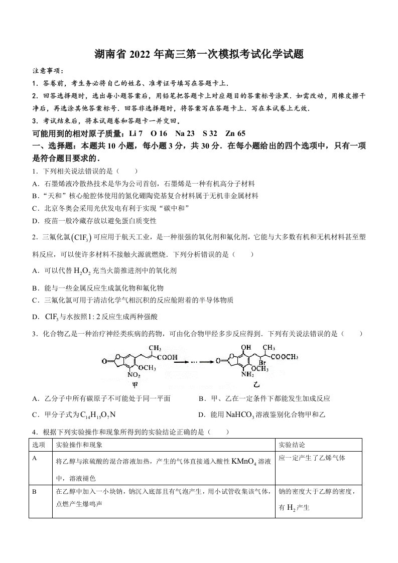 湖南省2022年高三第一次模拟考试化学试题及答案