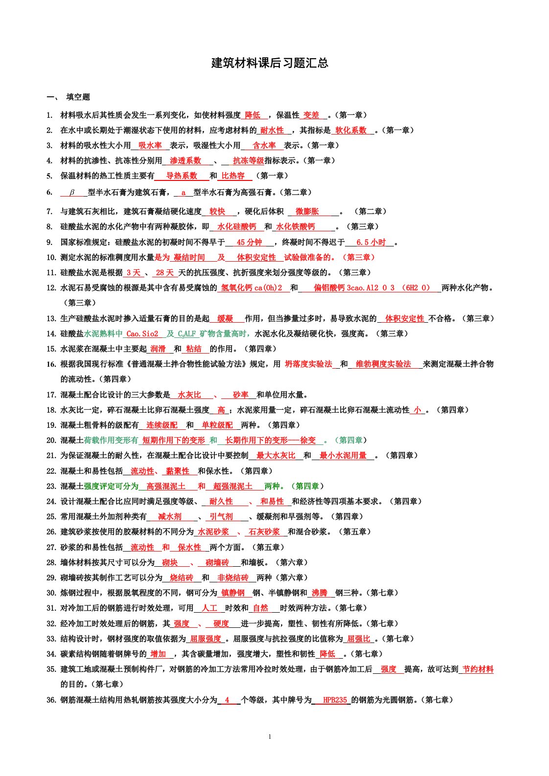 建筑材料课后习题汇总