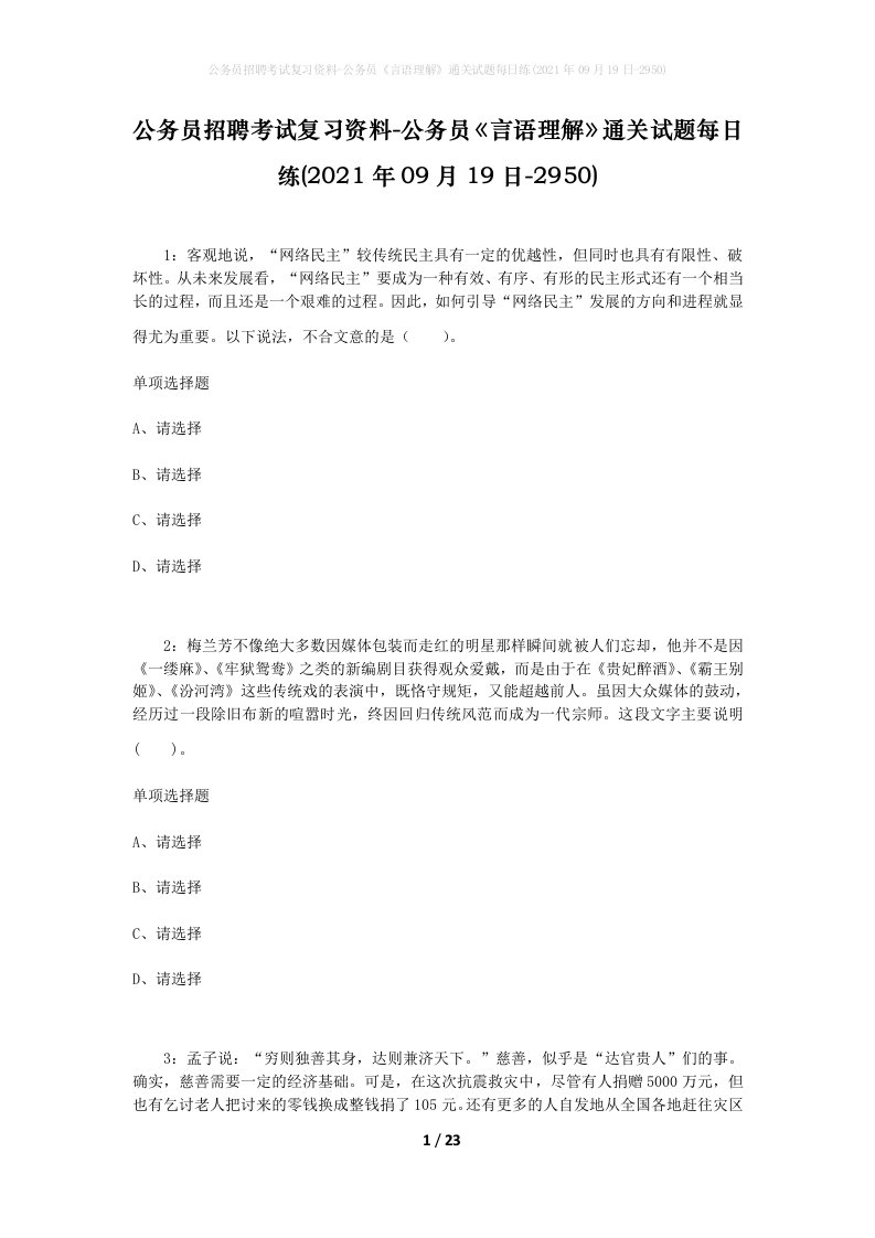 公务员招聘考试复习资料-公务员言语理解通关试题每日练2021年09月19日-2950