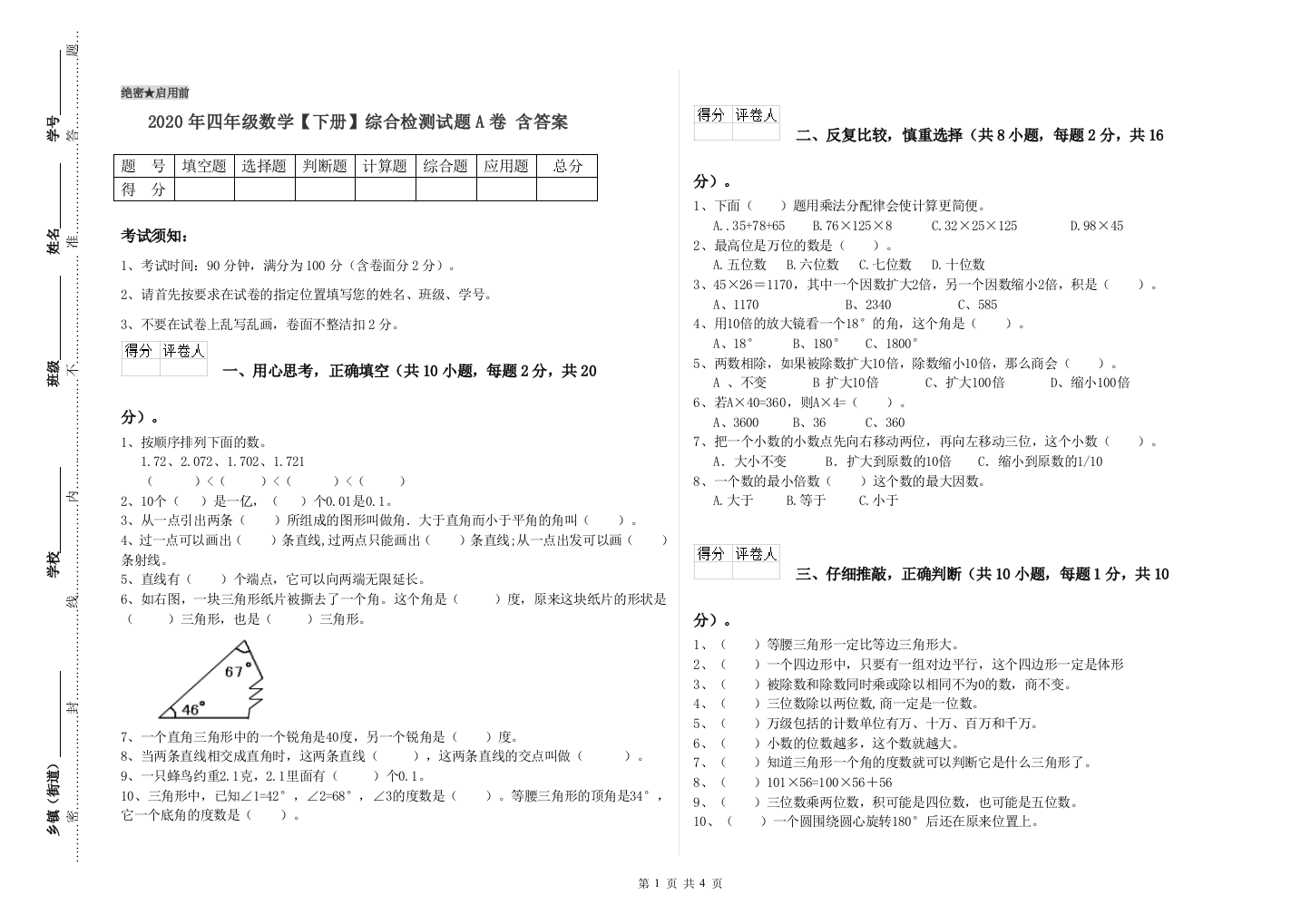 2020年四年级数学【下册】综合检测试题A卷-含答案