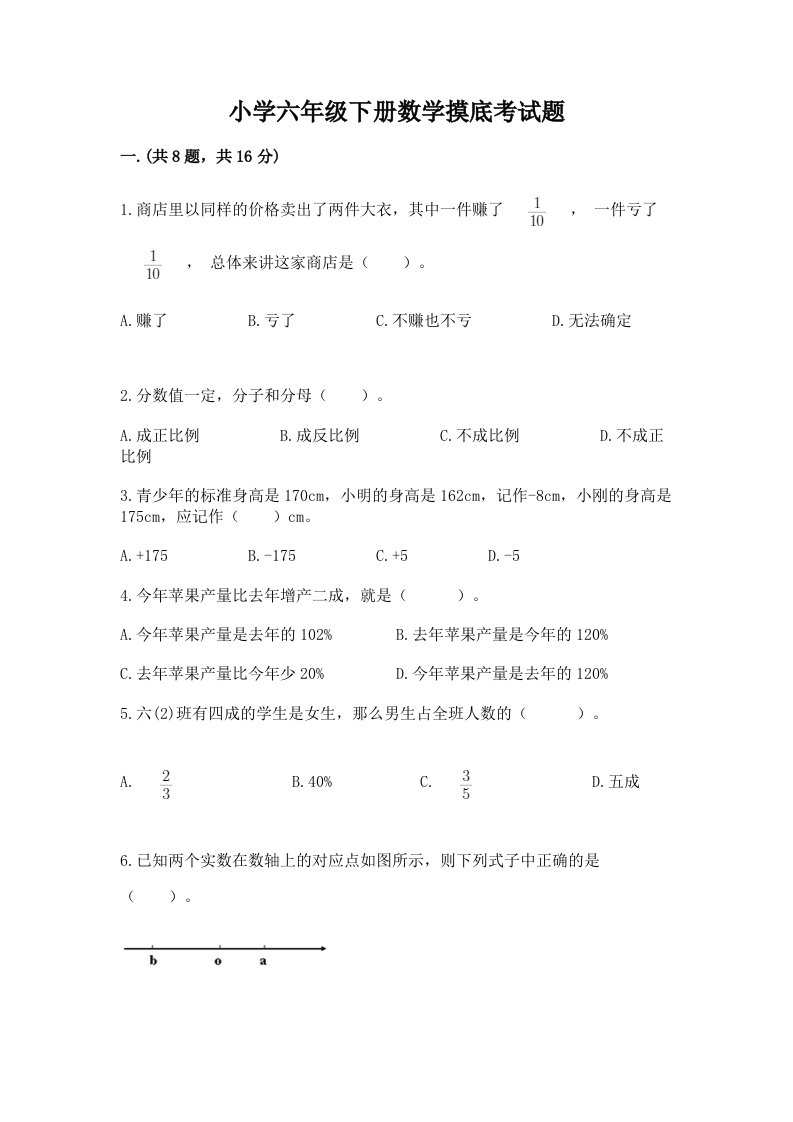 小学六年级下册数学摸底考试题附参考答案（黄金题型）