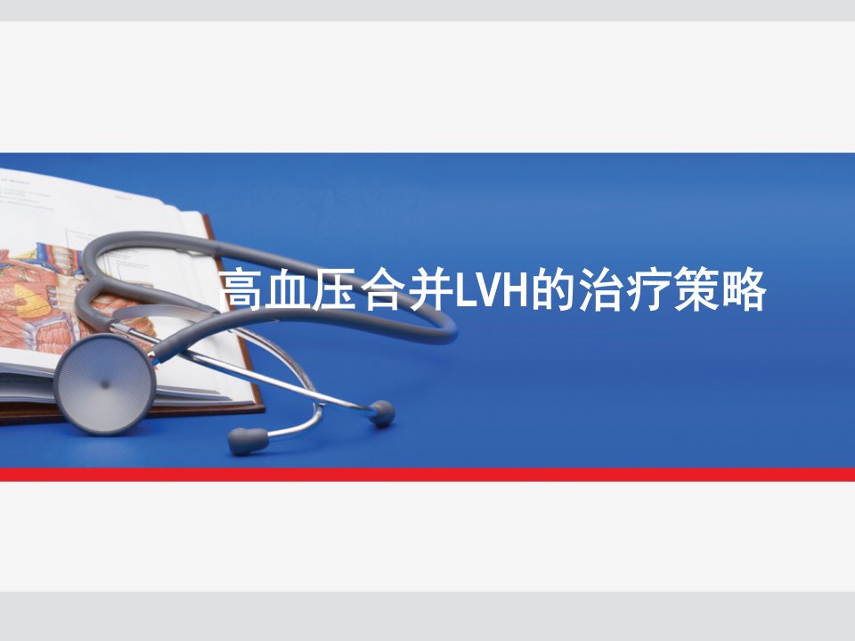 高血压合并HUA或LVH的治疗策略