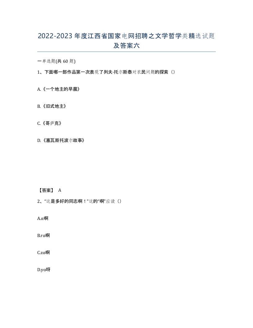 2022-2023年度江西省国家电网招聘之文学哲学类试题及答案六