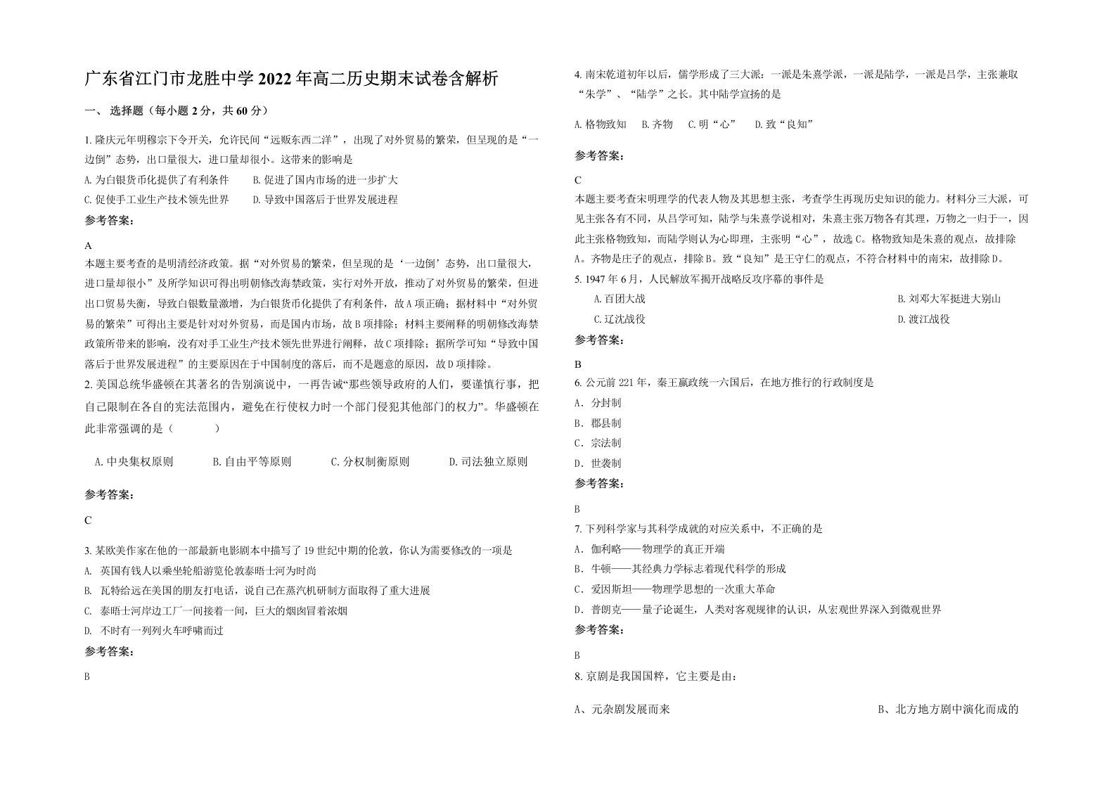 广东省江门市龙胜中学2022年高二历史期末试卷含解析