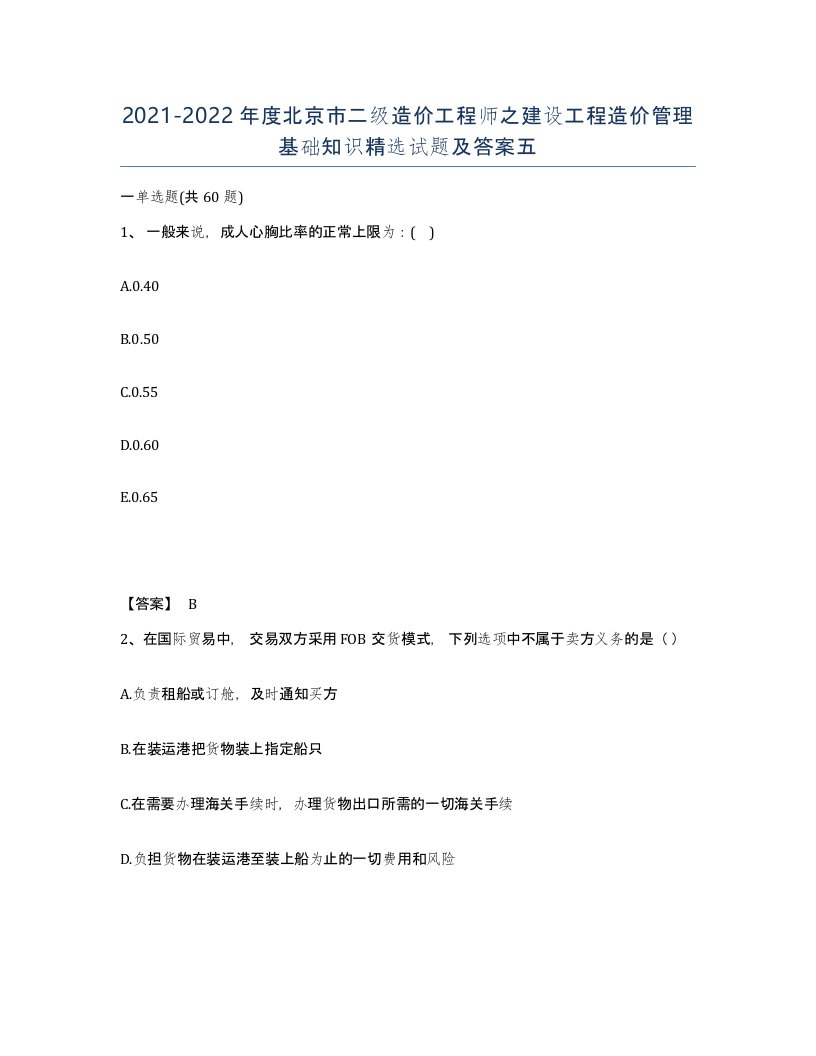 2021-2022年度北京市二级造价工程师之建设工程造价管理基础知识试题及答案五