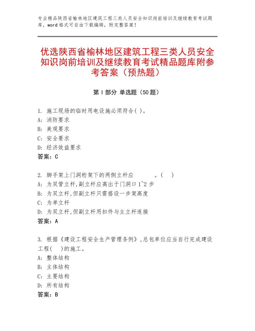 优选陕西省榆林地区建筑工程三类人员安全知识岗前培训及继续教育考试精品题库附参考答案（预热题）