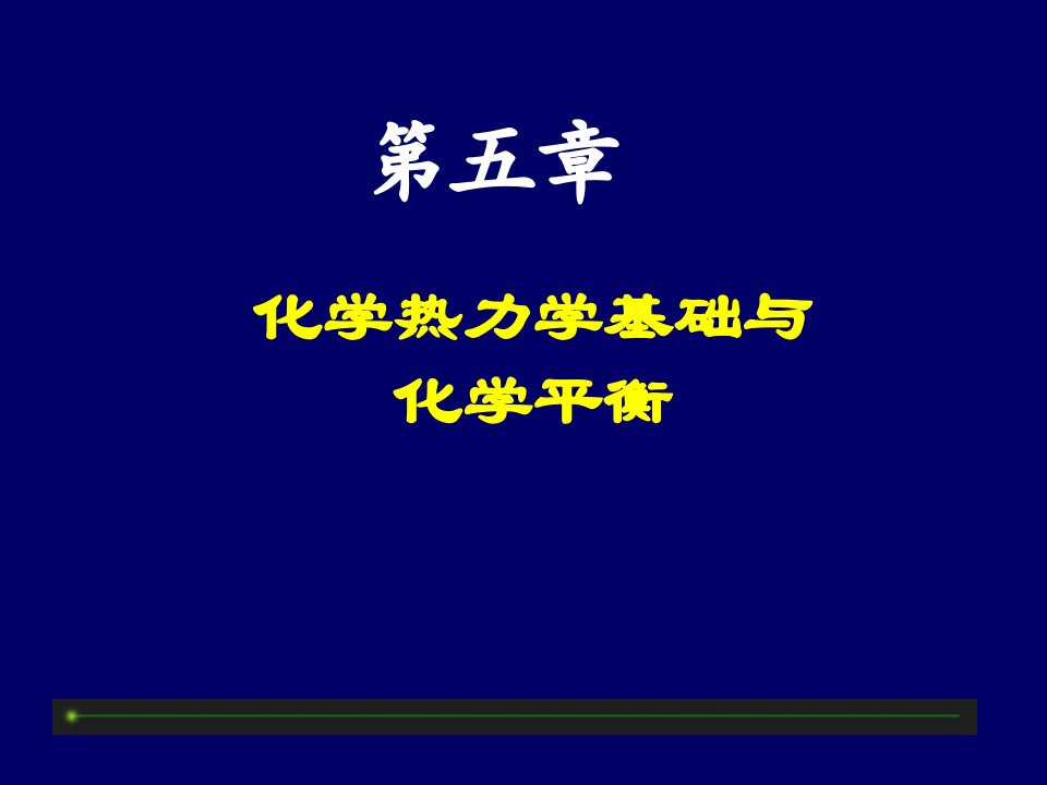 第5章化学热力学础与化学平衡