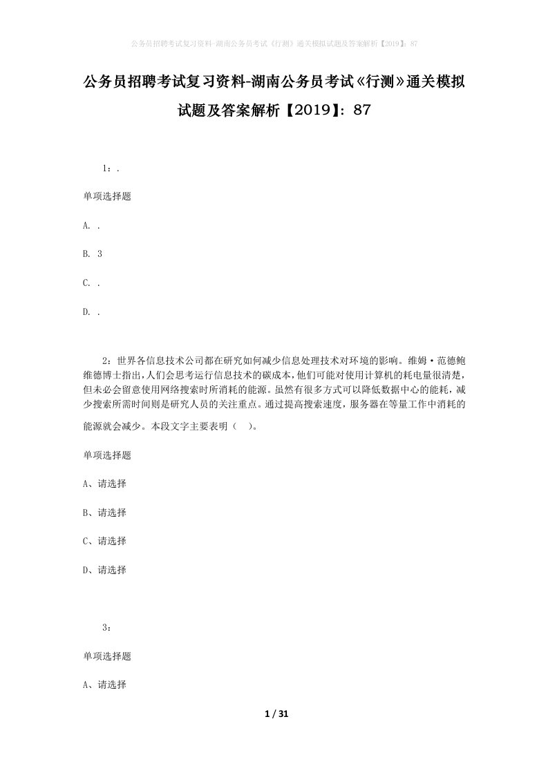 公务员招聘考试复习资料-湖南公务员考试行测通关模拟试题及答案解析201987_3