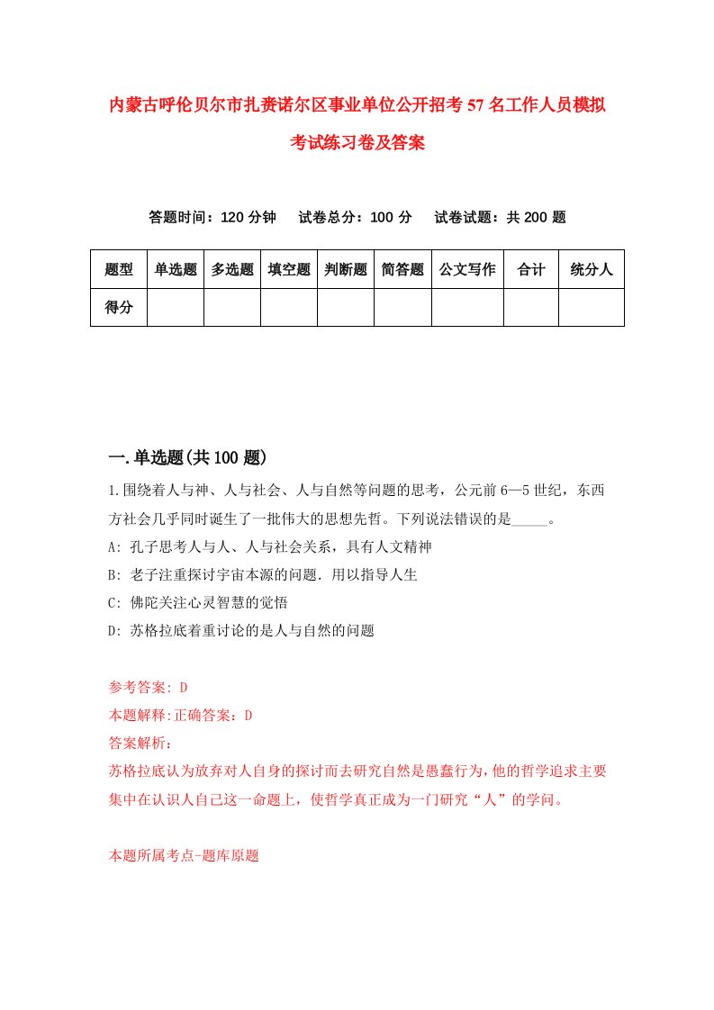 内蒙古呼伦贝尔市扎赉诺尔区事业单位公开招考57名工作人员模拟考试练习卷及答案第4期