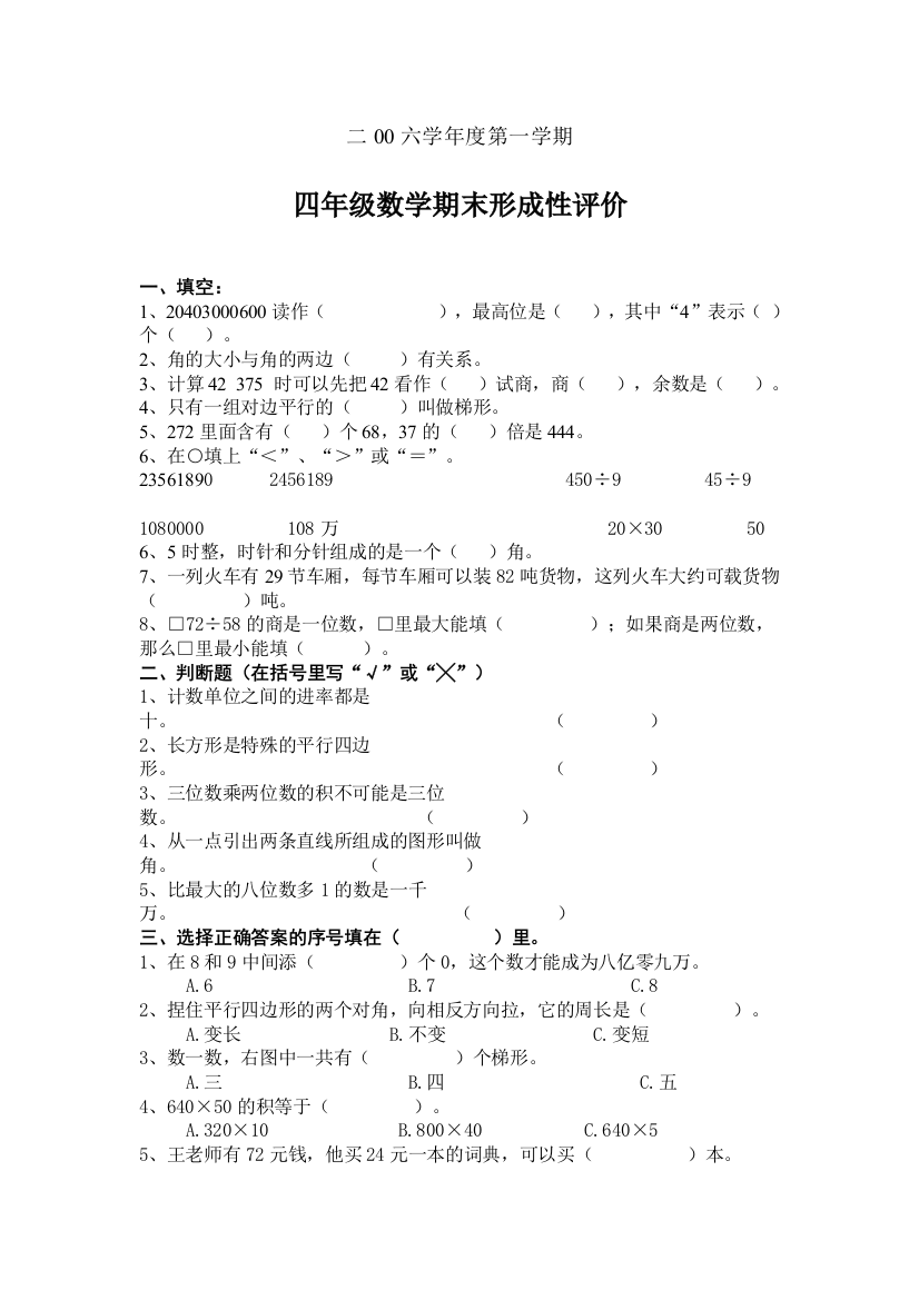 【小学中学教育精选】新课标人教版四年级数学上册期末复习题