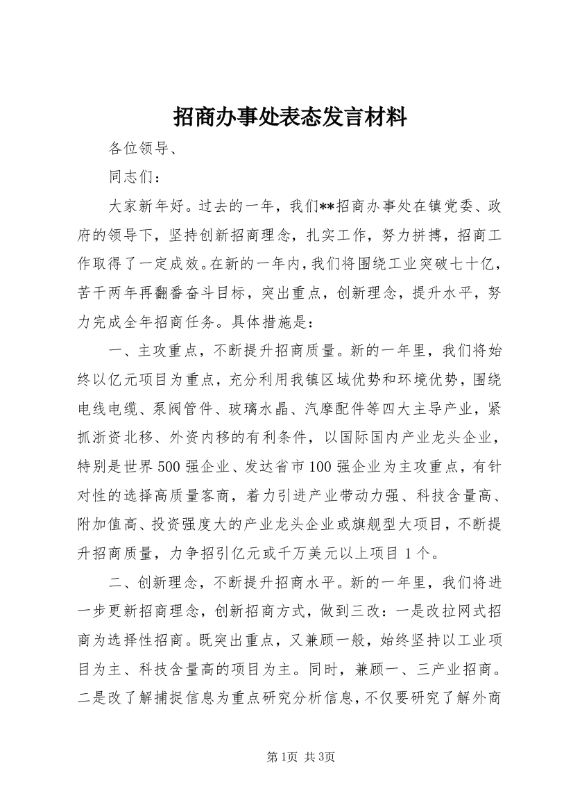 招商办事处表态发言材料