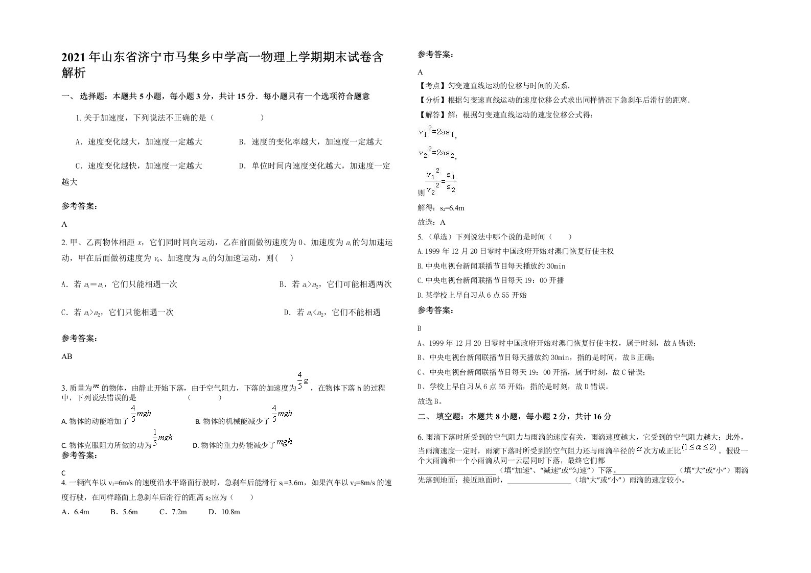 2021年山东省济宁市马集乡中学高一物理上学期期末试卷含解析