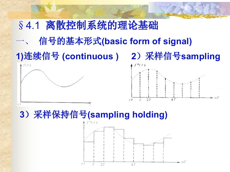 离散控制系统及Z变换补充