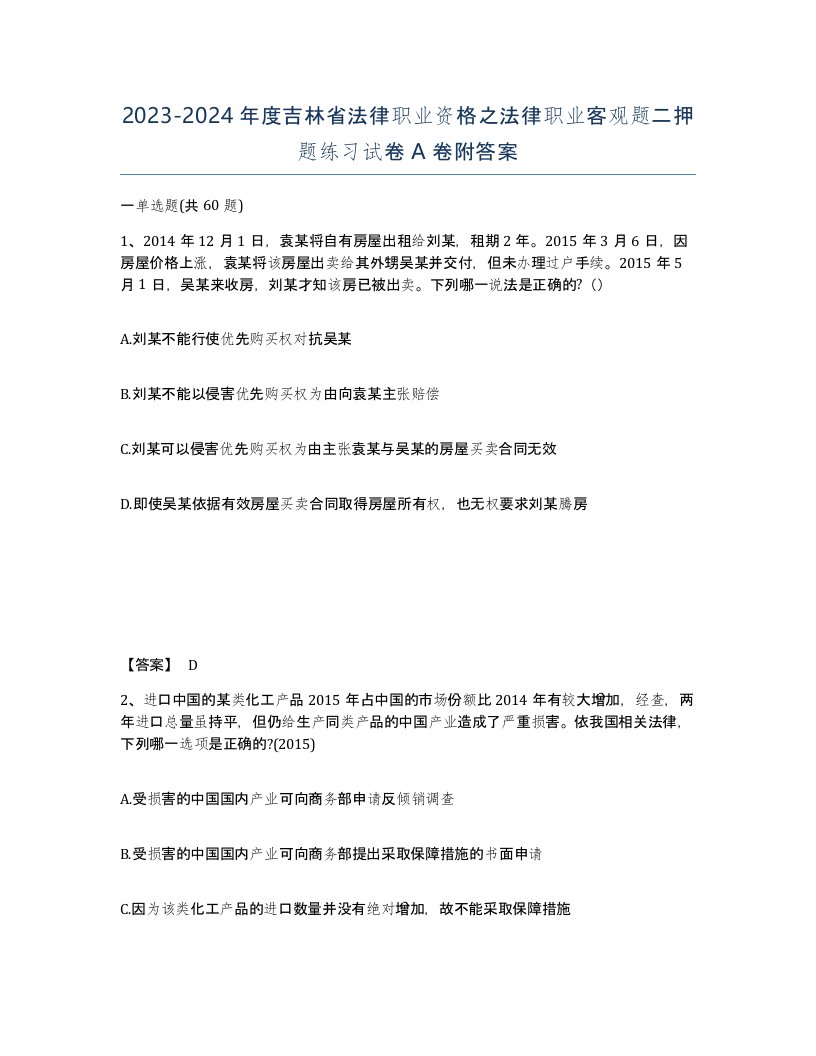 2023-2024年度吉林省法律职业资格之法律职业客观题二押题练习试卷A卷附答案