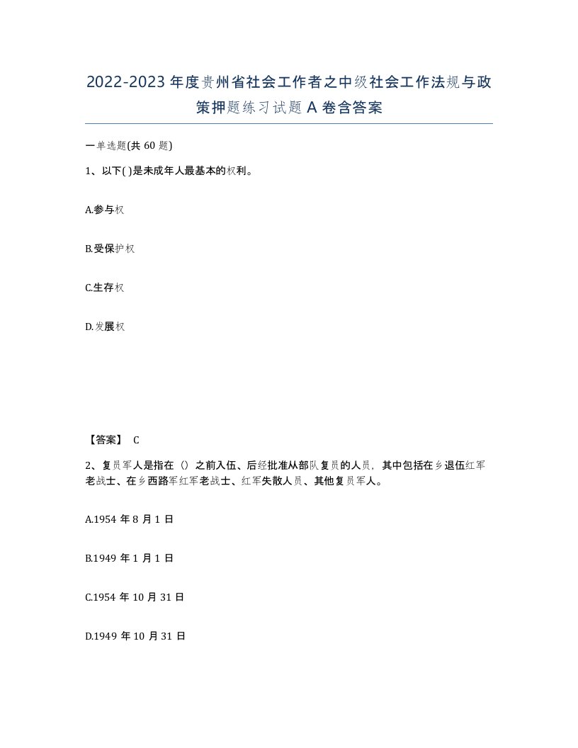 2022-2023年度贵州省社会工作者之中级社会工作法规与政策押题练习试题A卷含答案