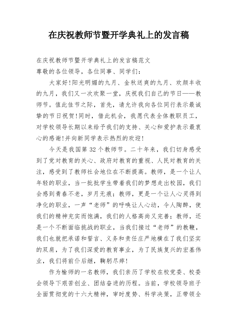 在庆祝教师节暨开学典礼上的发言稿