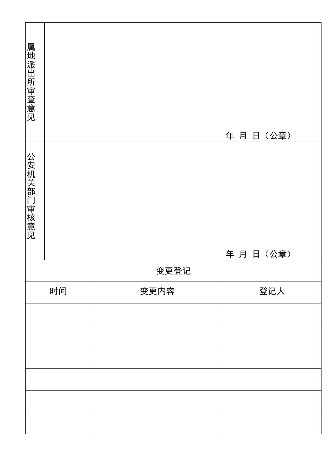 行业场所治安管理备案登记表