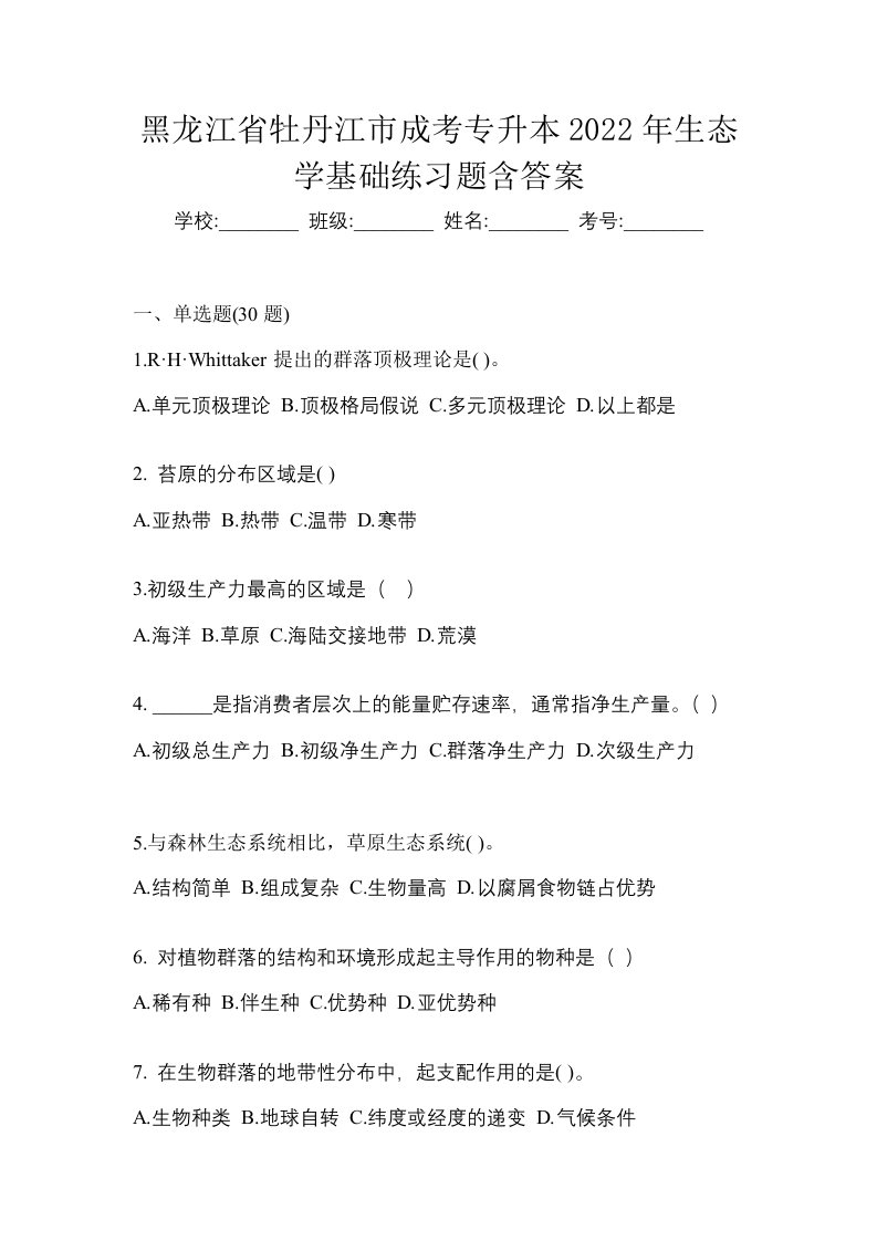 黑龙江省牡丹江市成考专升本2022年生态学基础练习题含答案