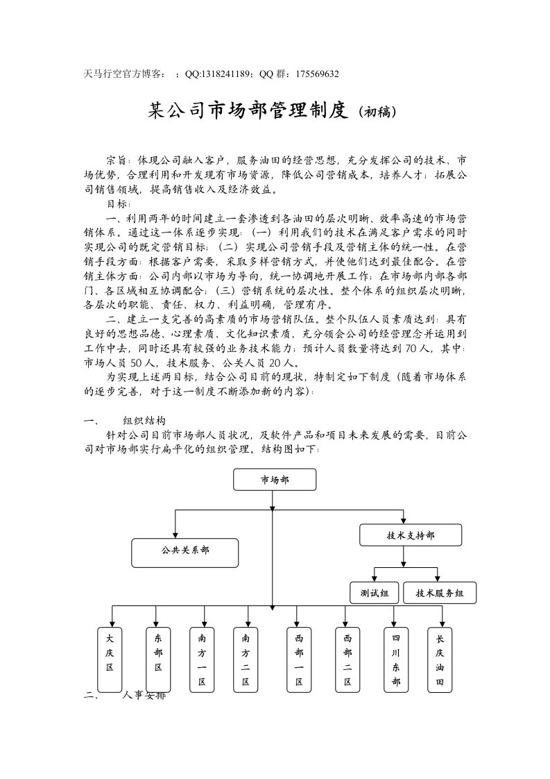 某公司市场部管理制度