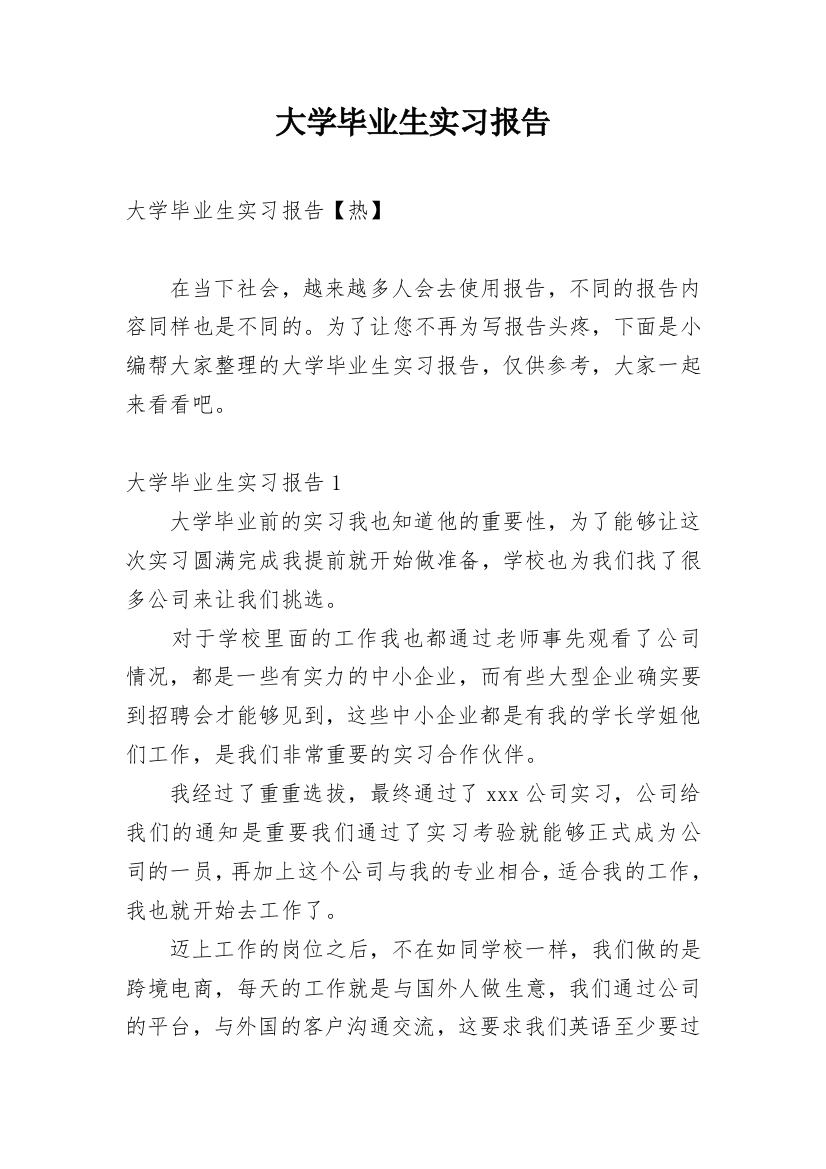 大学毕业生实习报告_40