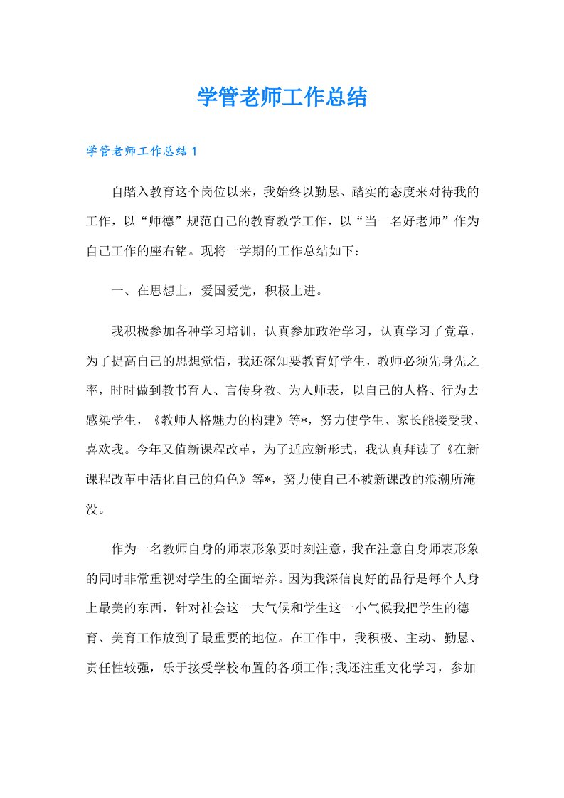 学管老师工作总结