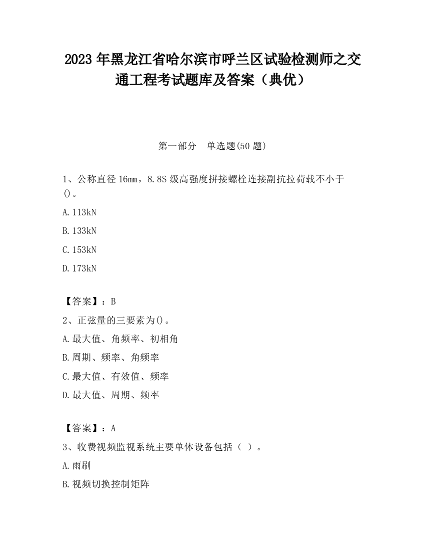 2023年黑龙江省哈尔滨市呼兰区试验检测师之交通工程考试题库及答案（典优）