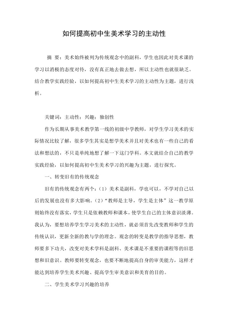 如何提高初中生美术学习的主动性