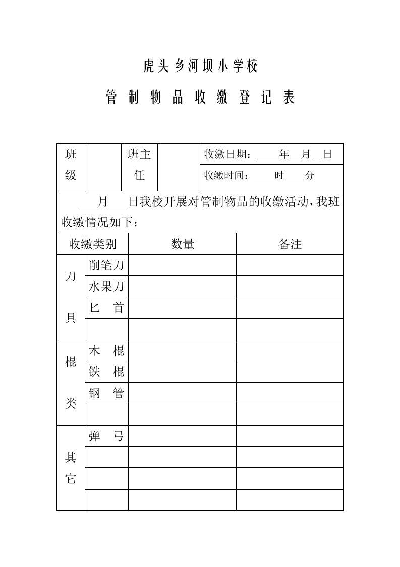 管制刀具收缴登记表