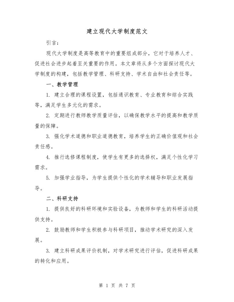 建立现代大学制度范文（二篇）