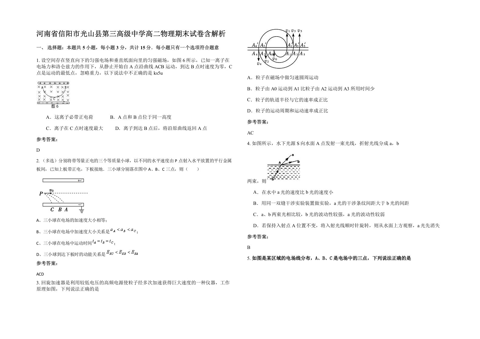 河南省信阳市光山县第三高级中学高二物理期末试卷含解析