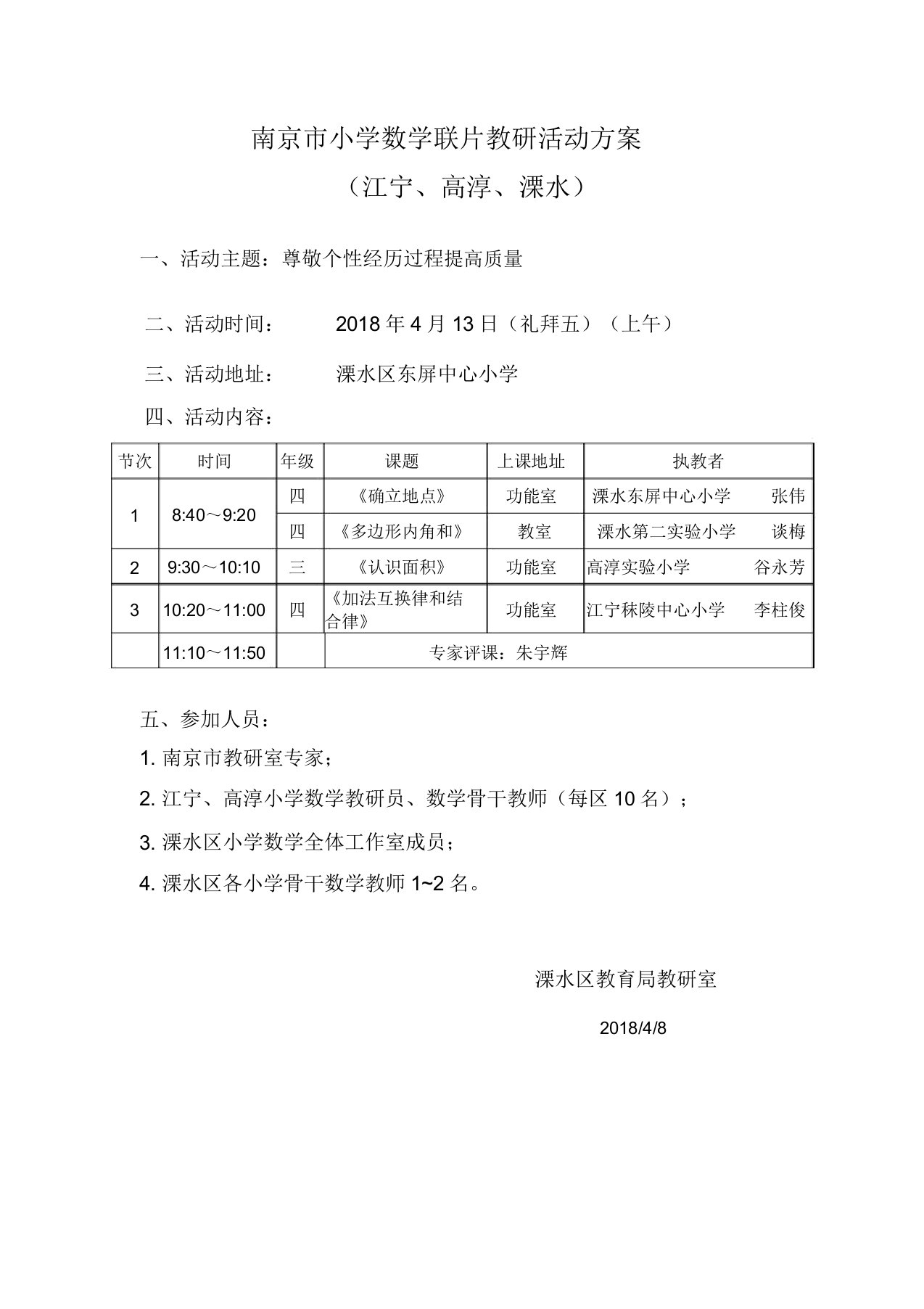 南京小学数学联片教研活动方案